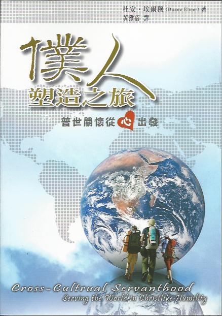 僕人塑造之旅 – 普世關懷從心出發
Cross-Cultural Servanthood - Serving the World in Christlike Humility 仆人塑造之旅 – 普世关怀从心出发