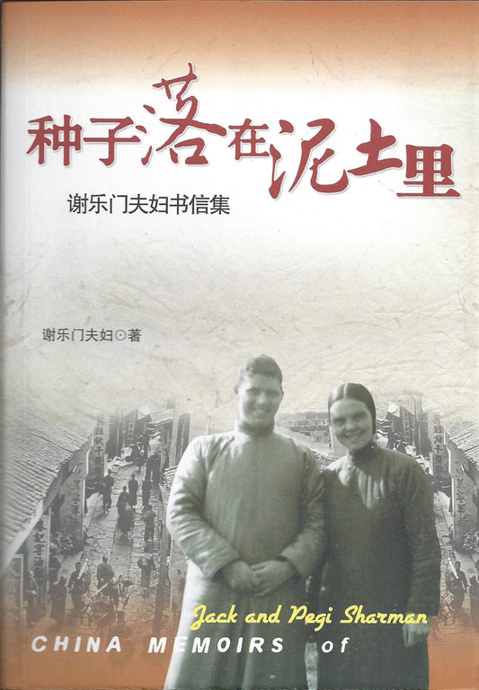 種子落在泥土裡簡體China Memoris of Jack and Pegi Sharman 种子落在泥土里(简体版)