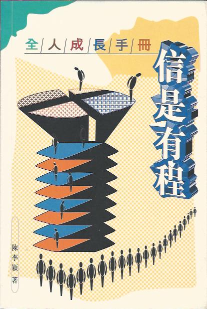 信是有程----全人成長手冊 
Life Progress Map: Faith Stages Toward Maturity 信是有程----全人成长手册