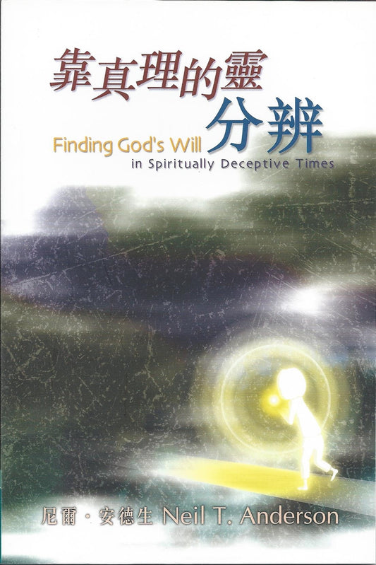 靠真理的靈分辨 Finding God's Will In Spiritually Deceptive Times 靠真理的灵分辨