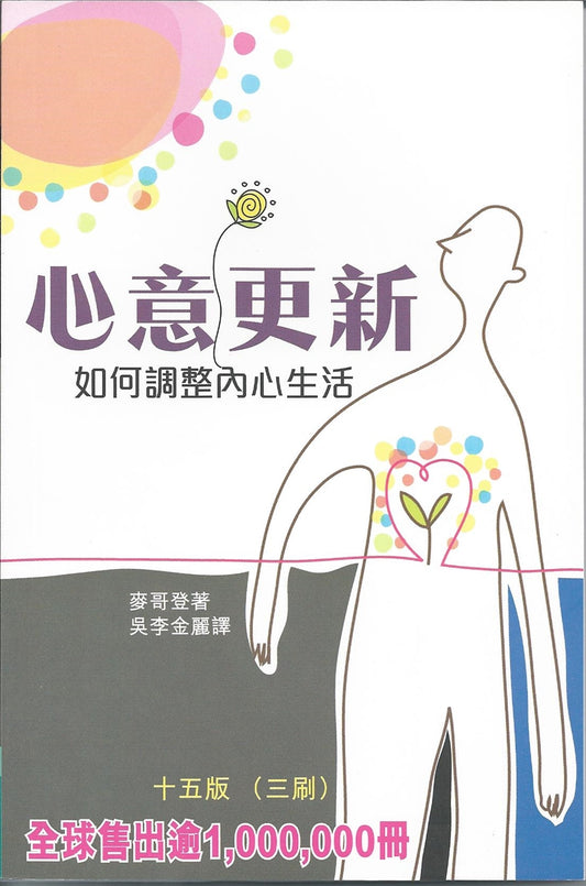 心意更新-如何調整內心生活Ordering Your Private World 心意更新