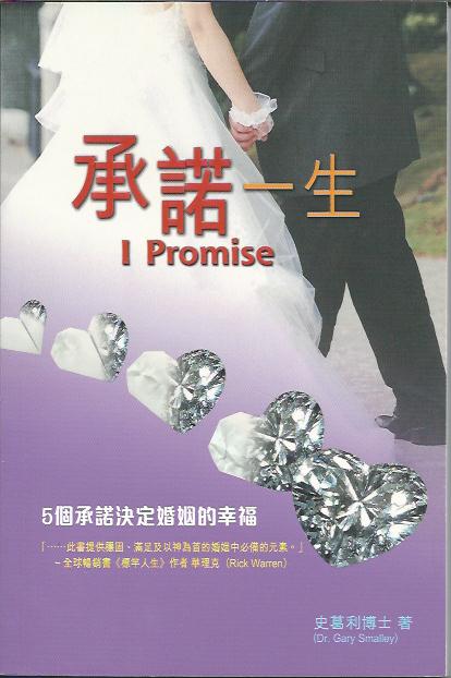 承諾一生
I Promise 承诺一生