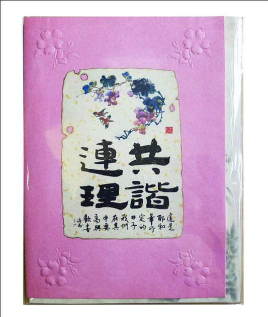 新國畫賀卡-共諧連理 Card - Wedding 新国画贺卡-共谐连理