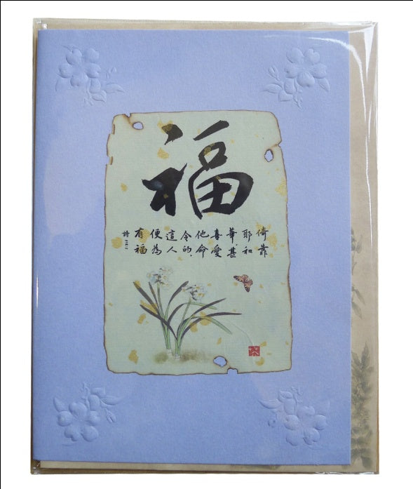 新國畫賀卡-福 Card - Blessing 新国画贺卡-福lo