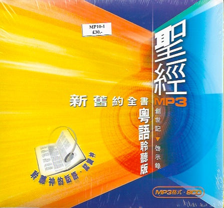 聖經聆聽版新舊約全書粵語MP3 8CD 8CD Cantonese Audio Whole Bible Reading in MP3 圣经聆听版．新旧约全书．粤语．MP3．8CD