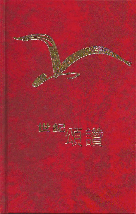 世紀頌讚(中文) Century Praise (Chinese) 世纪颂赞(中文) – COCM Bookshop 活水書房