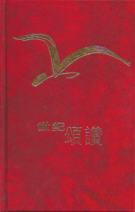 世紀頌讚(中文)  Century Praise (Chinese) 世纪颂赞(中文)