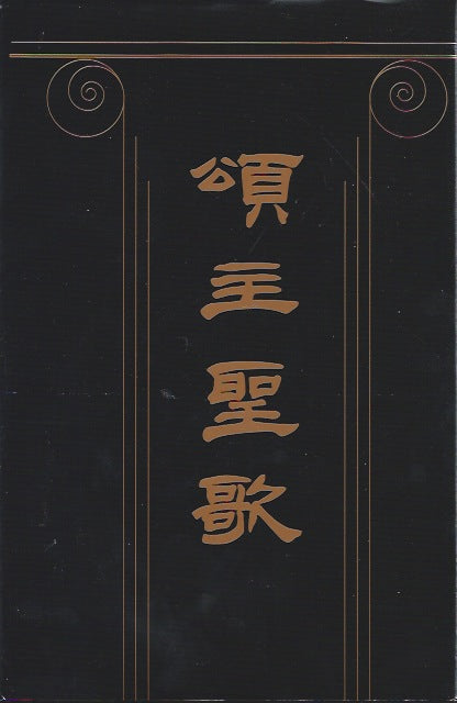 頌主聖歌(琴譜本)
Chinese Hymnary (Staff Notation) 颂主圣歌(琴谱本)