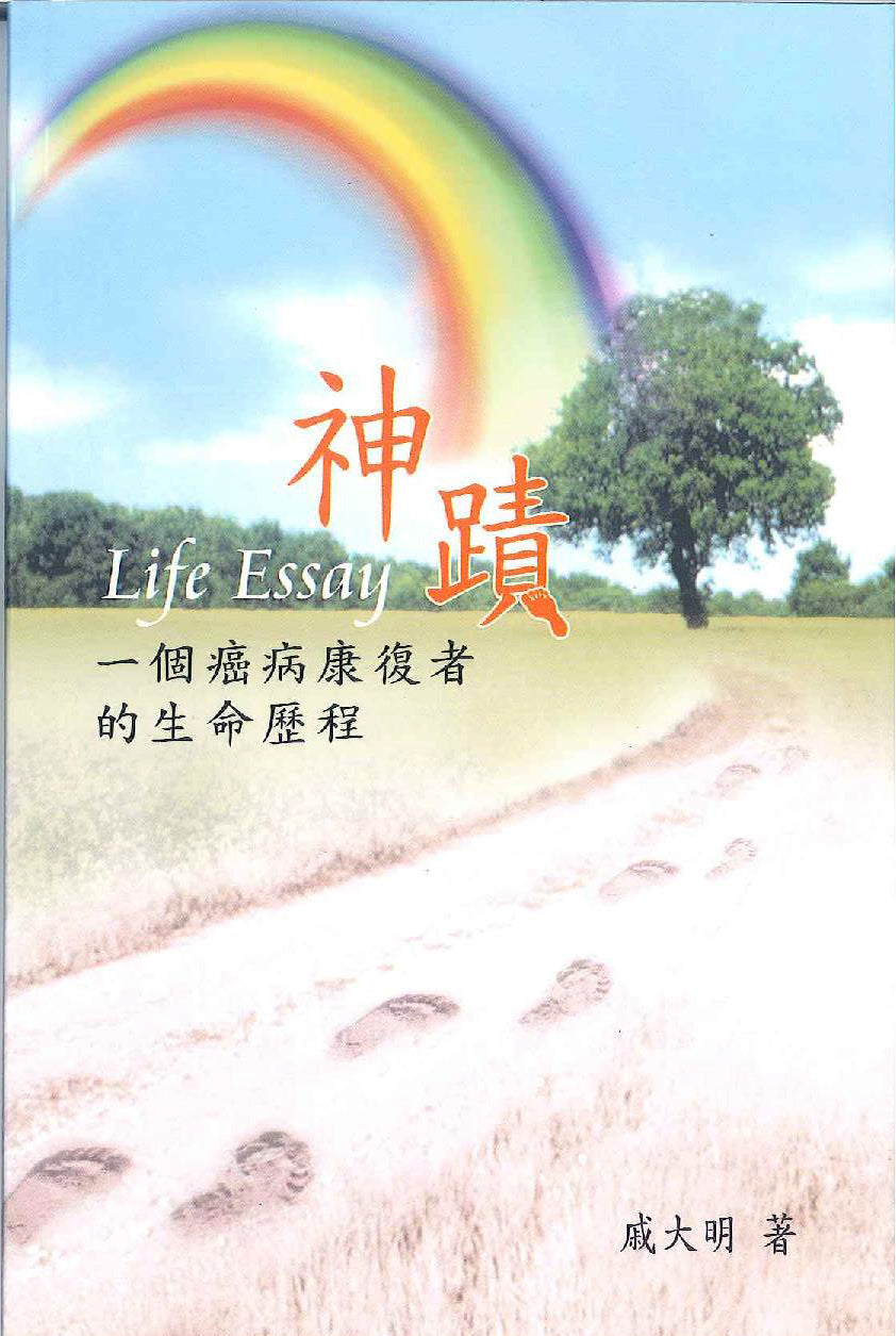 神蹟-一個癌病康復者的生命歷程 Miracles - a cancer patients through the life course 神迹-一个癌病康复者的生命历程