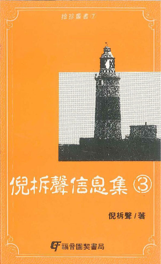 倪柝聲信息集(三)被提與災難 Watchman Nee Information Set (three) the rapture and disaster 倪柝声信息集（三）被提与灾难