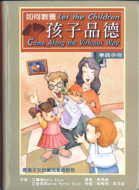 如何教養孩子品德 學員手冊 Let the children come along the virtuous way    student 如何教养孩子品德 学员手册