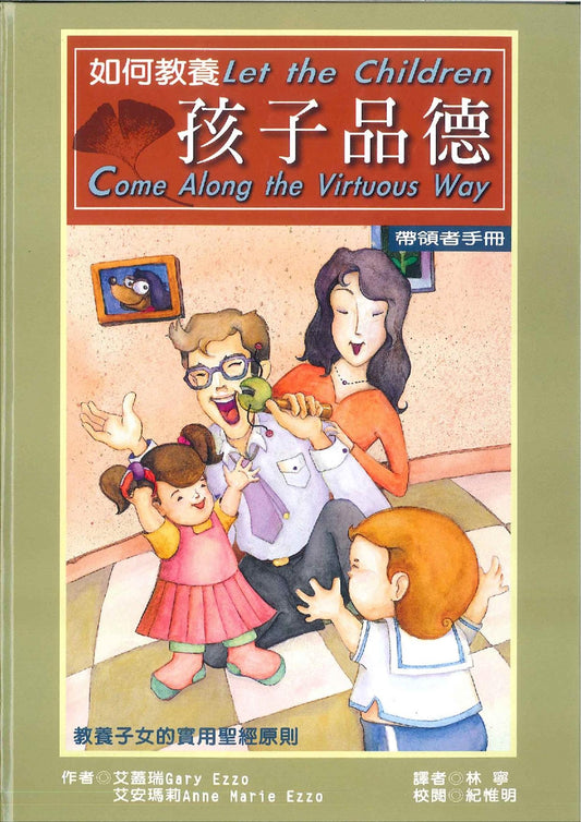 如何教養孩子品德 帶領者手冊 Let the children come along the virtuous way    teacher 如何教养孩子品德 带领者手册