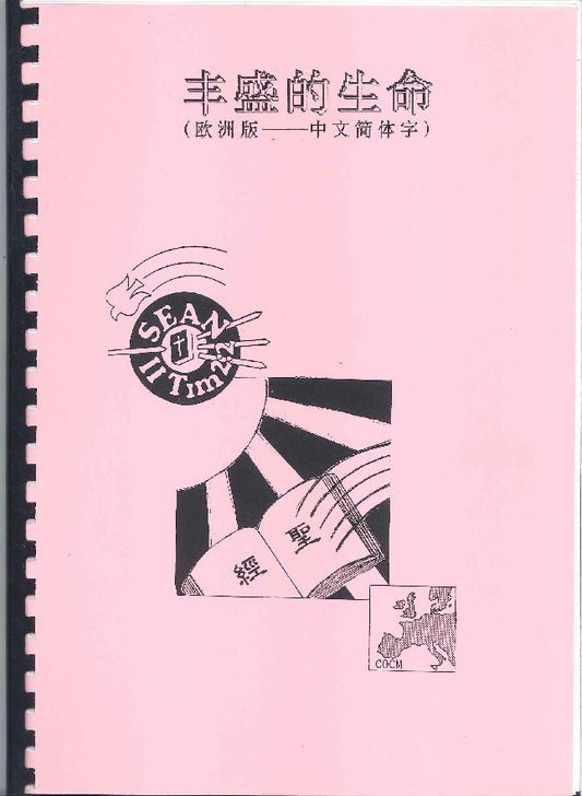 豐盛的生命 (A4 簡體)Abundant Life (A4 Simplified Chinese) 丰盛的生命 （A4 简体）