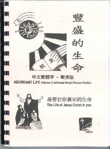 豐盛的生命 (A5 繁體)Abundant Life (A5 Tranditional Chinese) 丰盛的生命 （A5 繁体）