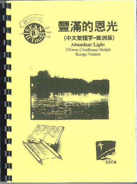 豐滿的恩光 (中文繁體)Abundant Light ( A5 Tranditional Chinese) 丰满的恩光 （中文繁体）