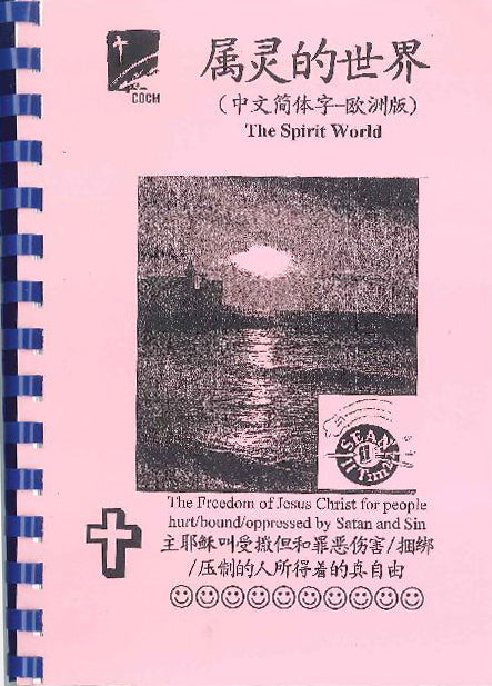 屬靈的世界(中文簡體) The Spirit World( A5 Simplified Chinese) 属灵的世界（中文简体）
