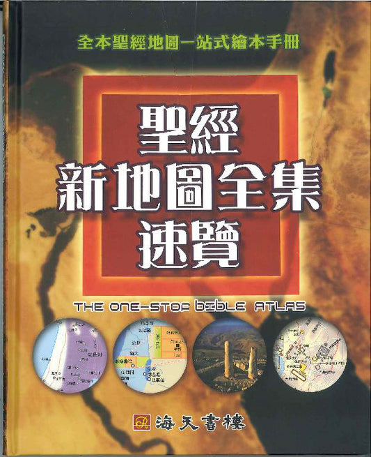 聖經新地圖全集速覽 The one-stop Bible Atlas 圣经新地图全集速览