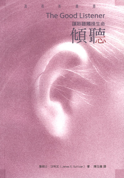 傾聽-讓聆聽觸摸生命 The Good Listener 倾听-让聆听触摸生命