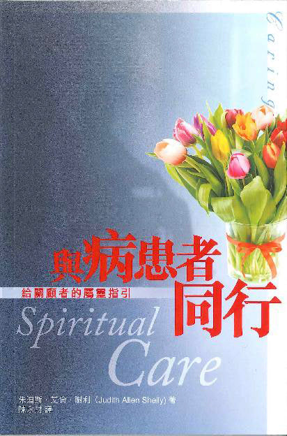 與病患者同行 Spiritual Care  与病患者同行