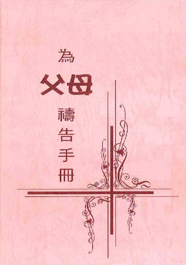 為父母禱告手冊 Booklet of praying for parents 为父母祷告手册