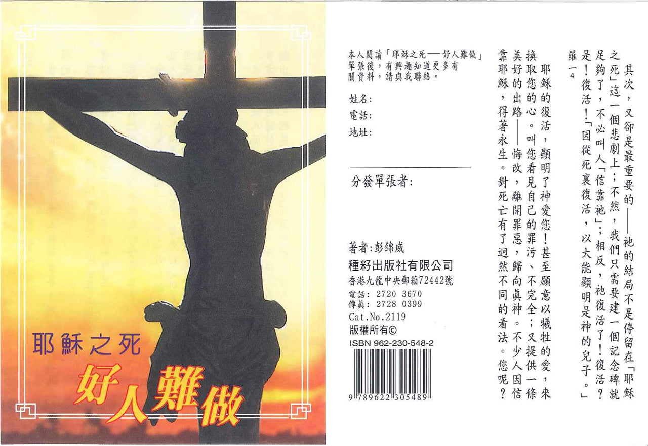 耶穌之死。。好人難做 Death of Jesus.. Hard to be a Good Person 耶稣之死。。好人难做