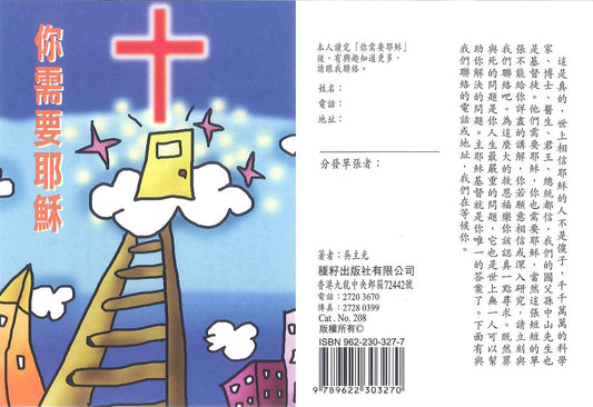 你需要耶穌 You need Jesus 你需要耶稣