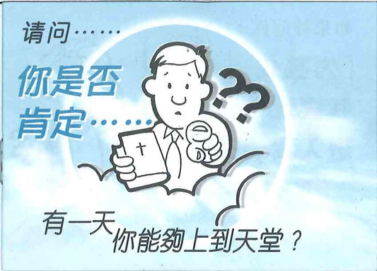 你是否肯定 (簡體)Do You Know For Sure that you are going to be with God in Heaven? 你是否肯定 (简体)