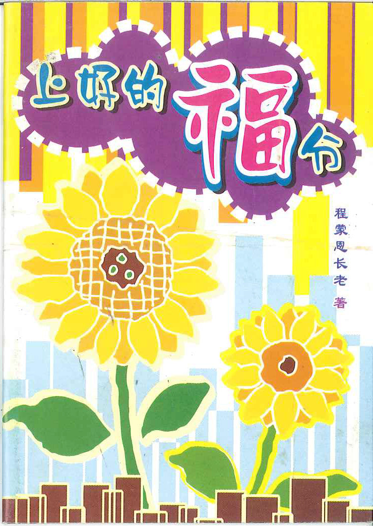 上好的福份 The Best Blessing 上好的福份 – COCM Bookshop 活水書房