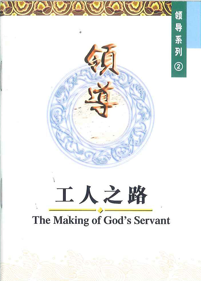 工人之路  
The Making of God's Servant 工人之路