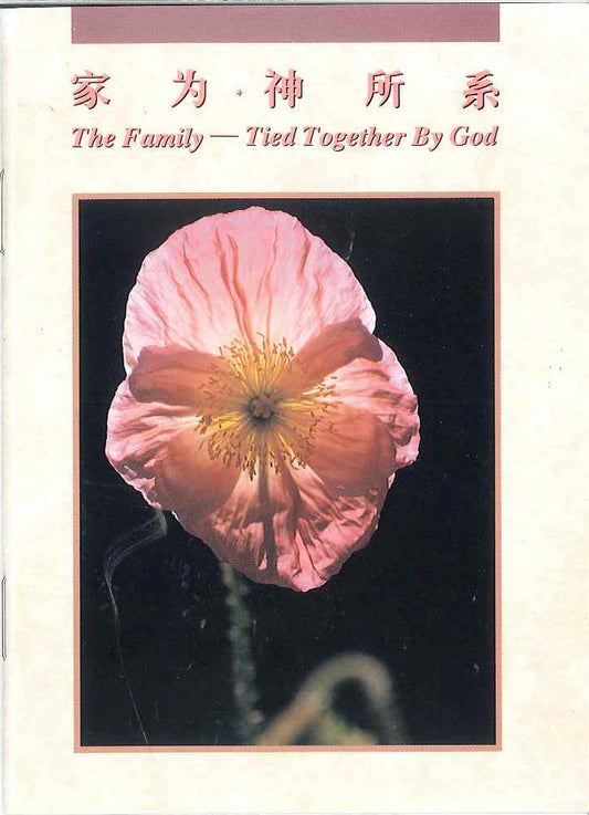 家為神所繫 
The Family - Tied Together by God 家为神所系