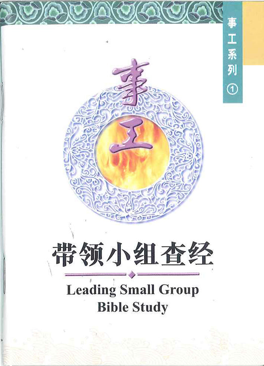 帶領小組查經 
Leading Small Group Bible Study 带领小组查经