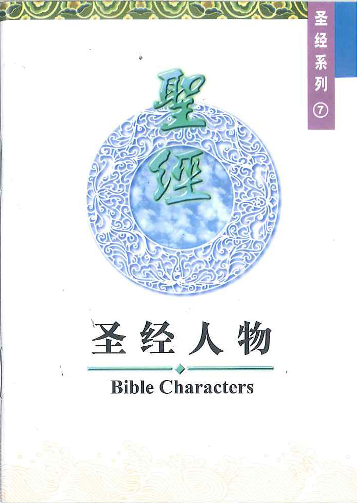 聖經人物 Bible Characters 圣经人物 – COCM Bookshop 活水書房