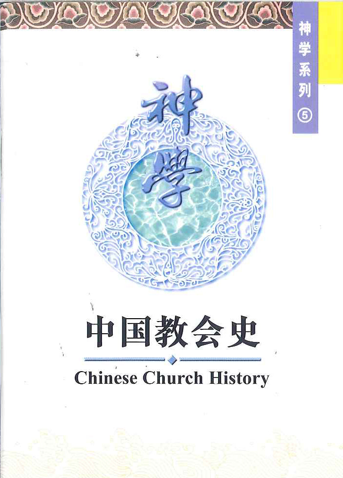 中國教會史
Chinese Church History 中国教会史