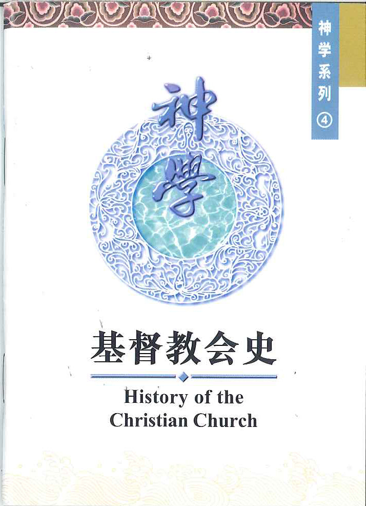 基督教會史
History of the Christian Church 基督教会史