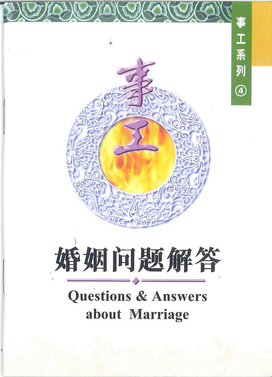 婚姻問題解答
Questions & Answers about Marriage 婚姻问题解答