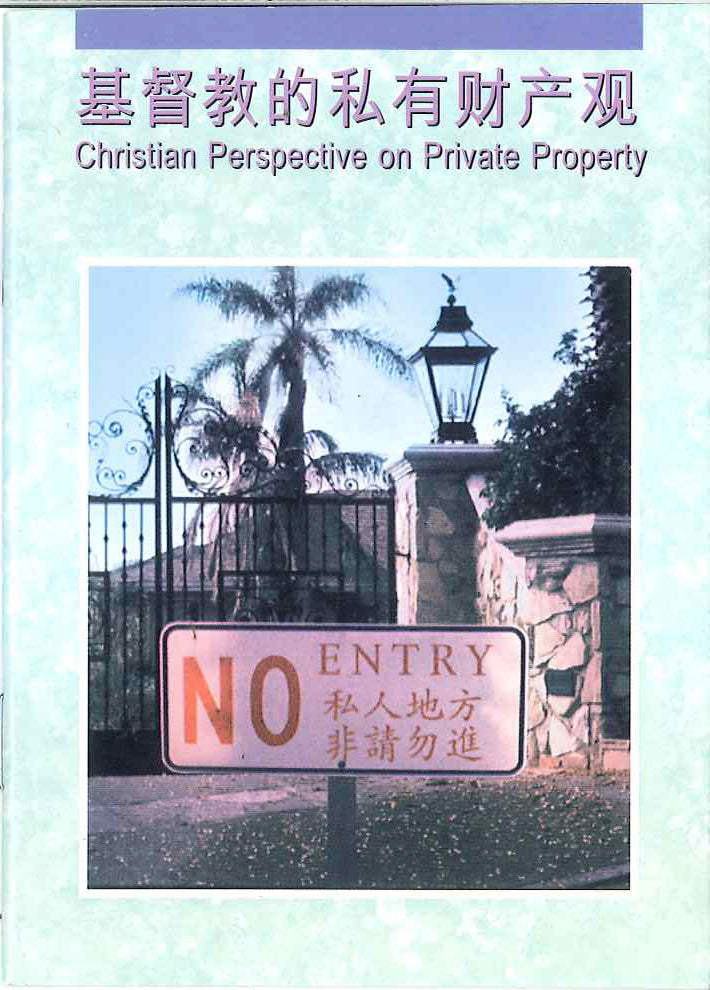 基督教的私有財產觀
Christian Perspective on Private Property 基督教的私有财产观