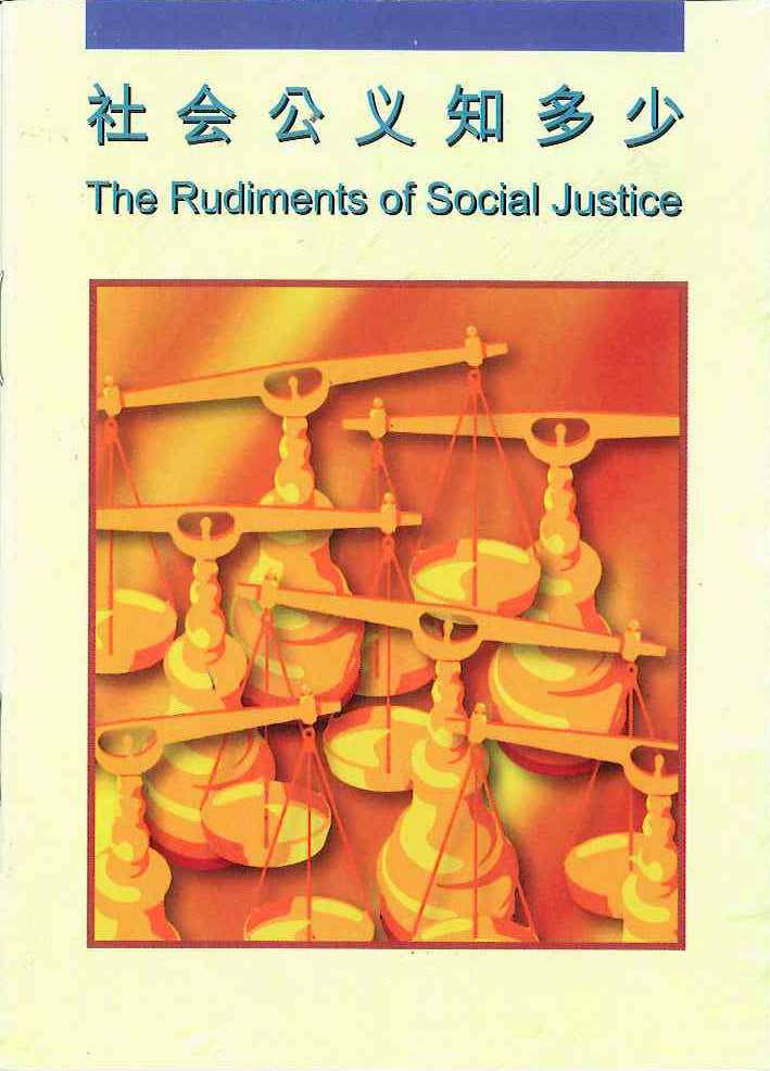 社會公義知多少 
The Rudiments of Social Justice 社会公义知多少