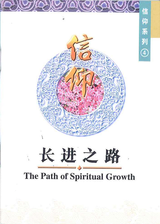 長進之路 
The Path of Spiritual Growth 长进之路