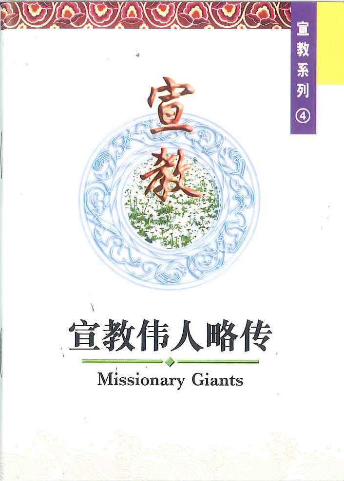 宣教偉人略傳
Missionary Giants 宣教伟人略传