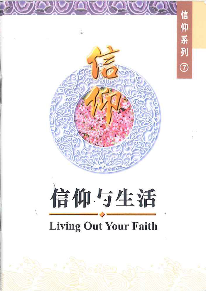 信仰與生活
Living Out Your Faith 信仰与生活
