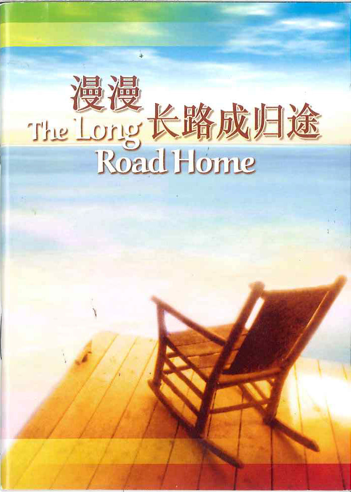 漫漫長路成歸途
The Long Road Home 漫漫长路成归途