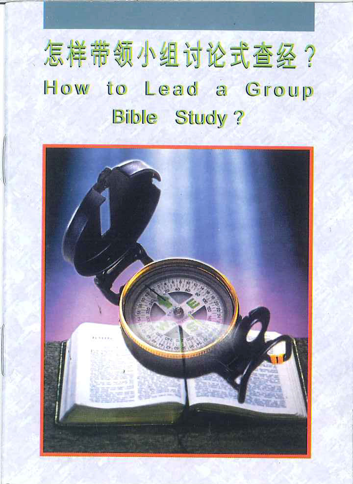 怎樣帶領小組討論式查經
How to Lead a Group Bible Study 怎样带领小组讨论式查经