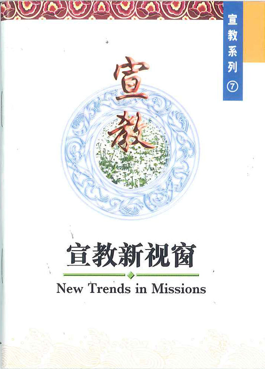 宣教新視窗
New Trends in Missions 宣教新视窗