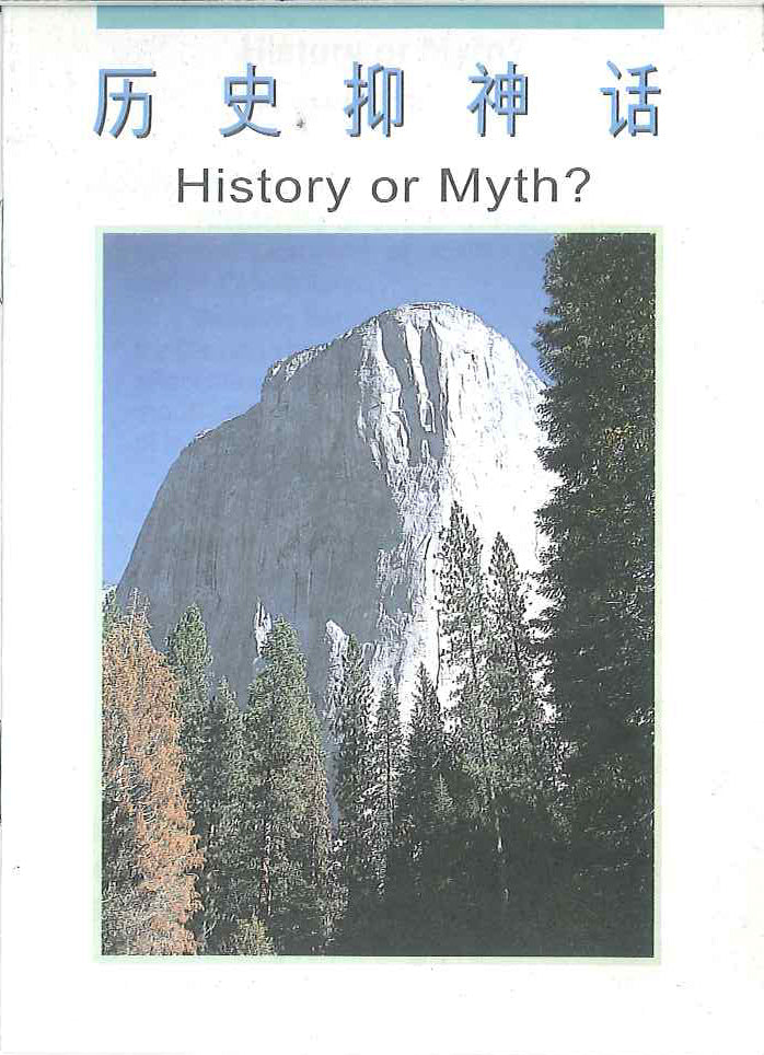 歷史抑神話
History or Myth 历史抑神话