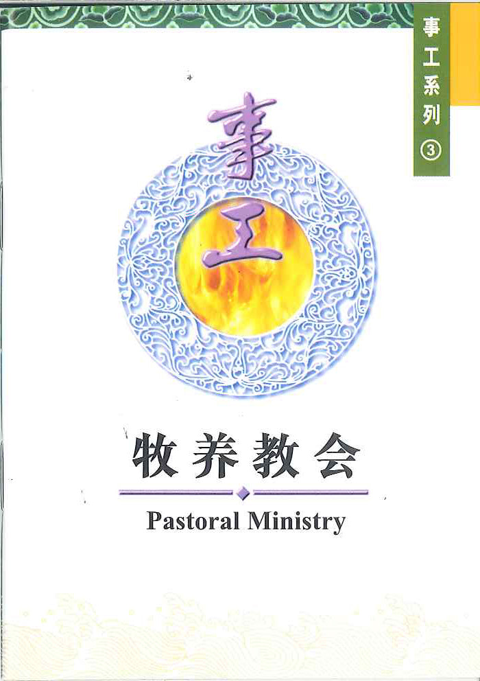 牧養教會
Pastoral Ministry 牧养教会