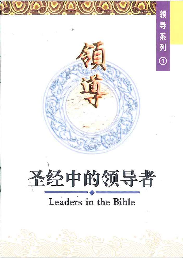 聖經中的領導者
Leaders in the Bible 圣经中的领导者