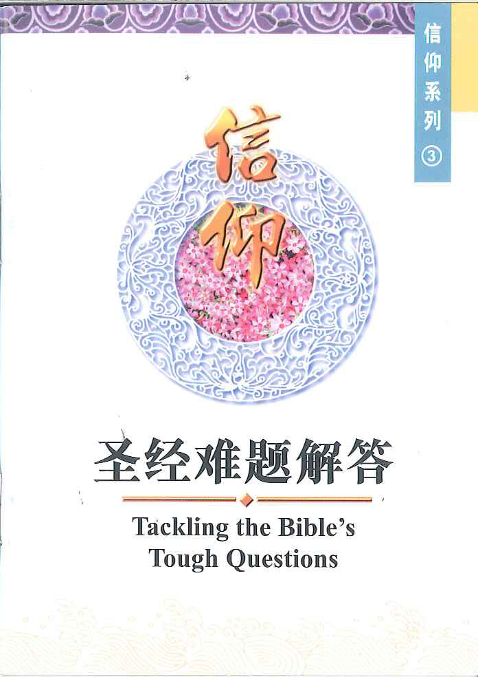 聖經難題解答
Tackling the Bible's Tough Questions 圣经难题解答