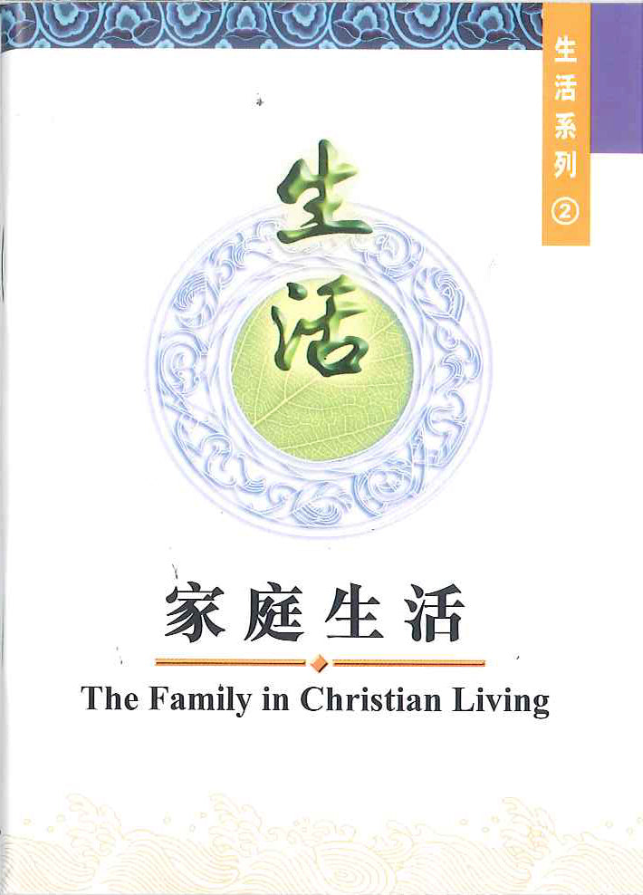 家庭生活
The Family in Christian Living 家庭生活