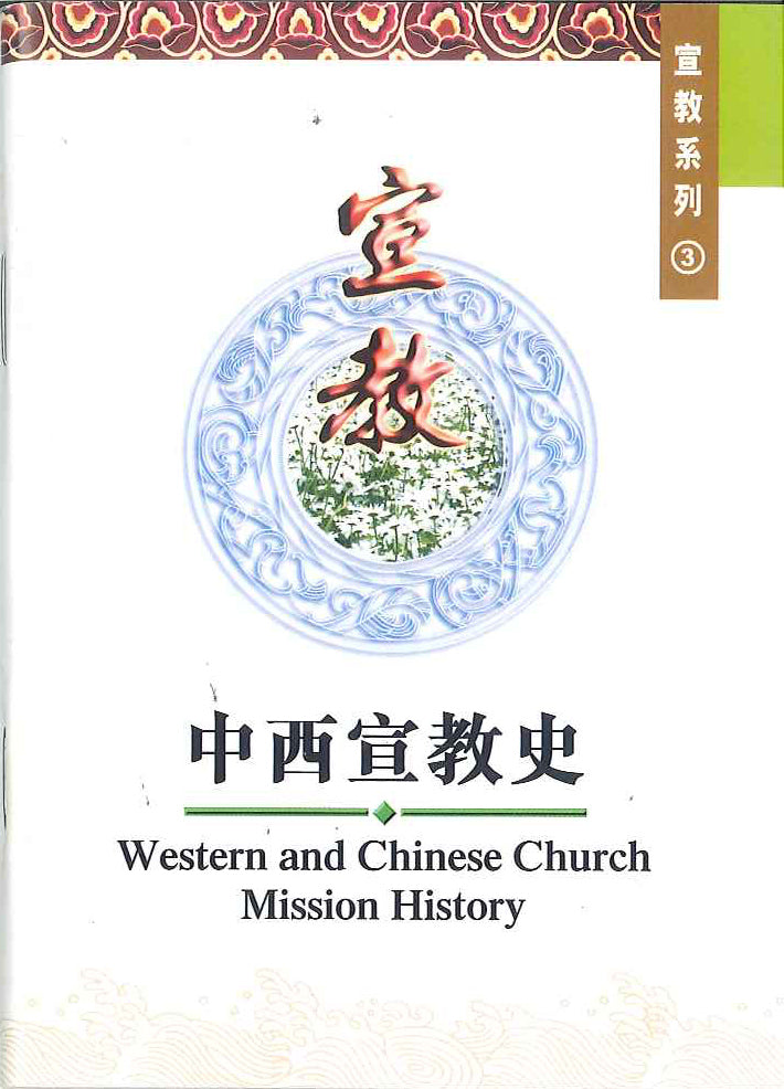 中西宣教史
Western and Chinese Church Mission History 中西宣教史