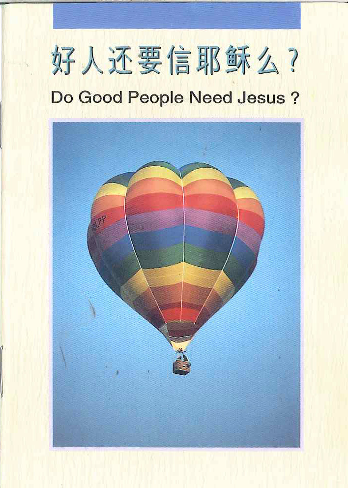 好人還要信耶穌
Do Good People Need Jesus? 好人还要信耶稣吗？